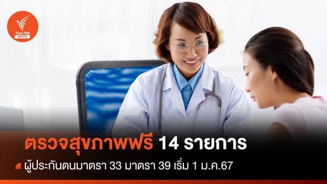 ผู้ประกันตนมาตรา 33 มาตรา 39 ตรวจสุขภาพฟรี 14 รายการ เริ่ม 1 ม.ค.67