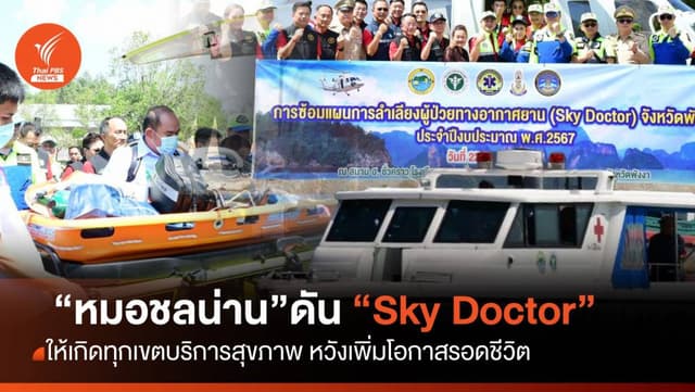 &#8220;หมอชลน่าน&#8221;เตรียมผลักดัน &#8220;Sky Doctor&#8221; ในทุกเขตสุขภาพ