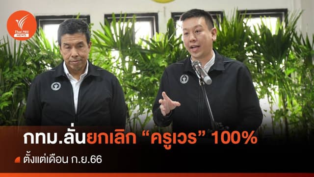 กทม.ลั่นยกเลิก &#8220;ครูเวร&#8221; 100% ตั้งแต่ ก.ย.66