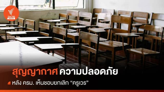 สุญญากาศความปลอดภัยในโรงเรียน หลังยกเลิก &#8220;ครูเวร&#8221;