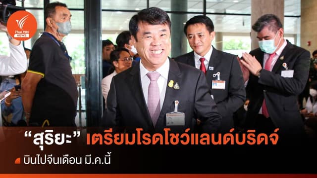 &#8220;สุริยะ&#8221; เตรียมบินไปจีน โรดโชว์แลนด์บริดจ์ มี.ค.นี้