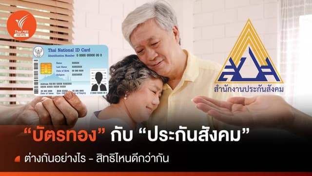 หลังเกษียณเลือก &#8220;บัตรทอง หรือ &#8220;ประกันสังคม&#8221; สิทธิไหนดีกว่ากัน