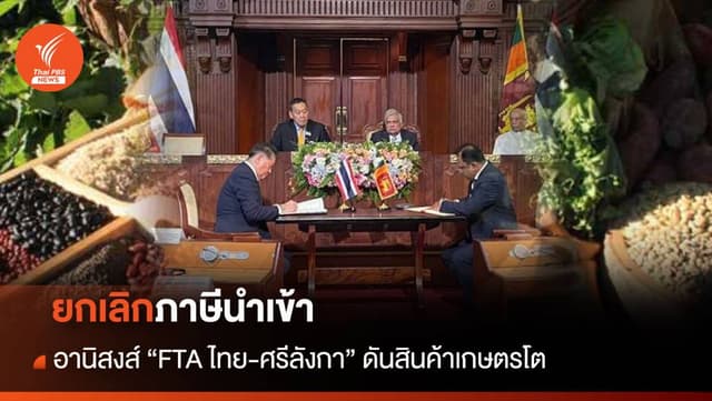 ยกเลิกภาษีนำเข้า อานิสงส์ “FTA ไทย-ศรีลังกา”ดันสินค้าเกษตรโต