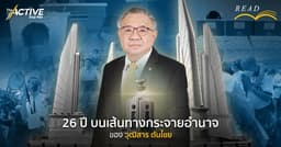 26 ปี บนเส้นทางกระจายอำนาจของ ‘วุฒิสาร ตันไชย’