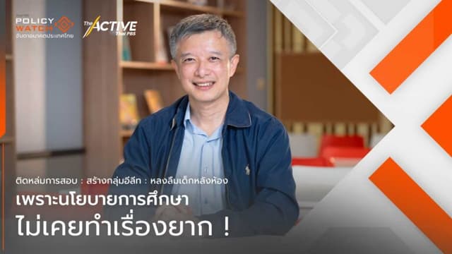 เพราะนโยบายการศึกษา ไม่เคยทำเรื่องยาก !