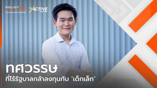 ทศวรรษ ที่ไร้รัฐบาลกล้าลงทุนกับเด็กเล็ก