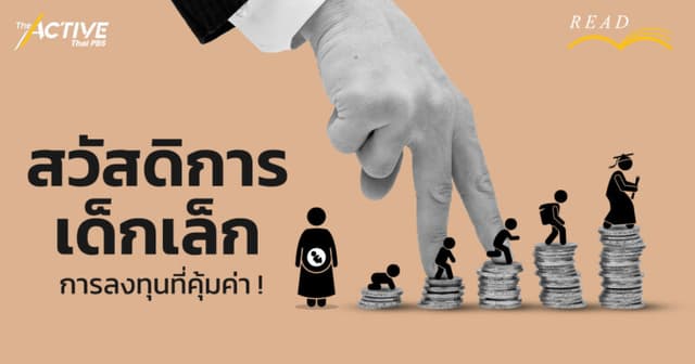 “สวัสดิการเด็กเล็ก” การลงทุนที่คุ้มค่าที่รัฐไทยควรหันมอง