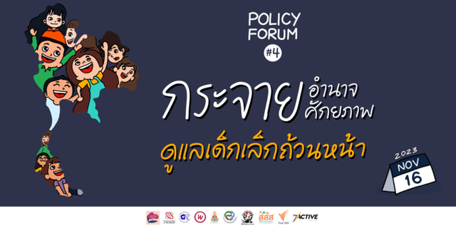 กระจายอำนาจ กระจายศักยภาพ ดูแลเด็กเล็กถ้วนหน้า
