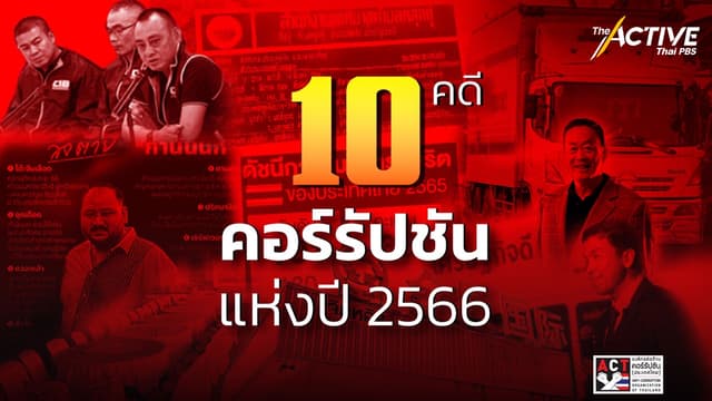 ACT จับตา 10 คดี คอร์รัปชันแห่งปี เสนอรัฐปฏิรูปด่วน “ตำรวจ-ราชทัณฑ์-ป.ป.ช.”