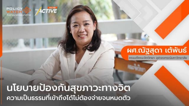 นโยบายป้องกันสุขภาวะทางจิต ความเป็นธรรมที่เข้าถึงได้ไม่ต้องจ่ายจนหมดตัว