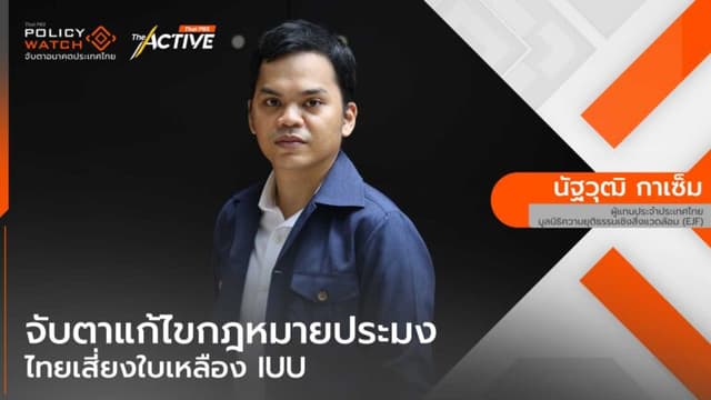 จับตาแก้ไขกฎหมายประมง ไทยเสี่ยง ใบเหลือง IUU