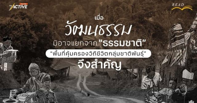 เมื่อ &#8216;วัฒนธรรม&#8217; มิอาจแยกจากธรรมชาติ ”พื้นที่คุ้มครองวิถีชีวิตกลุ่มชาติพันธุ์“ จึงสำคัญ