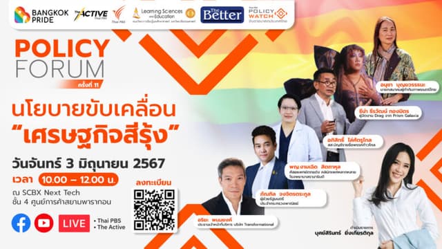Policy Forum : นโยบายขับเคลื่อน “เศรษฐกิจสีรุ้ง”  ?