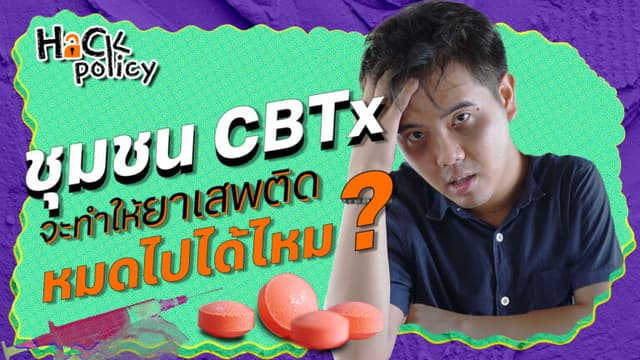 ชุมชน CBTx จะทำให้ยาเสพติด หมดไปได้ไหม ?