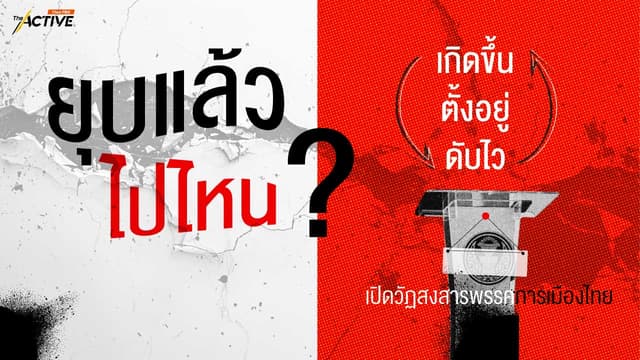 ยุบแล้วไปไหน: เปิดวัฏสงสารพรรคการเมืองไทย ‘เกิดขึ้น ตั้งอยู่ ดับไว’