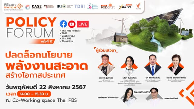 Policy Forum : ปลดล็อก &#8220;นโยบายพลังงานสะอาด&#8221; สร้างโอกาสประเทศ