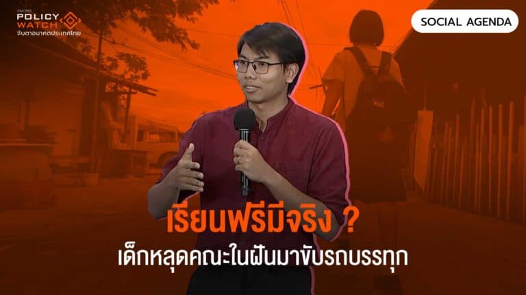 เรียนฟรีมีจริง ? เด็กหลุดคณะในฝันมาขับรถบรรทุก