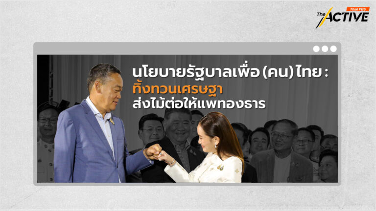 นโยบายรัฐบาลเพื่อ(คน)ไทย: ทิ้งทวน &#8216;เศรษฐา&#8217; ส่งไม้ต่อให้ &#8216;แพทองธาร&#8217;