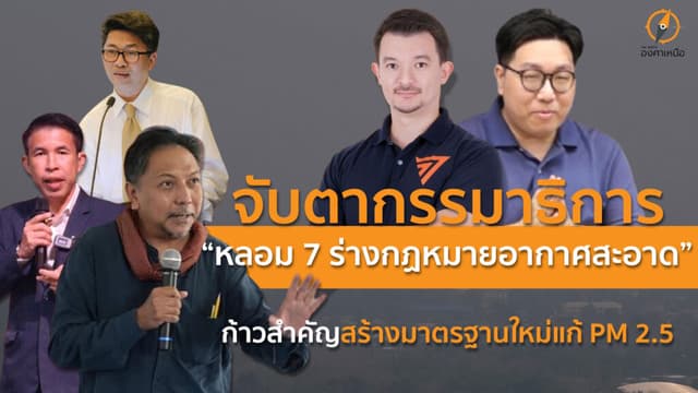 จับตากรรมาธิการหลอม 7 ร่างกฎหมายอากาศสะอาด ก้าวสำคัญสร้างมาตรฐานใหม่แก้ PM 2.5