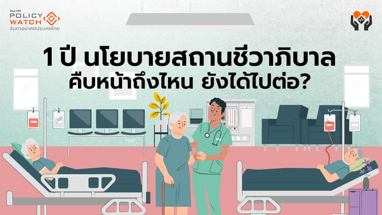 นโยบายสถานชีวาภิบาล กับความท้าทายสู่ “สิทธิการตาย”