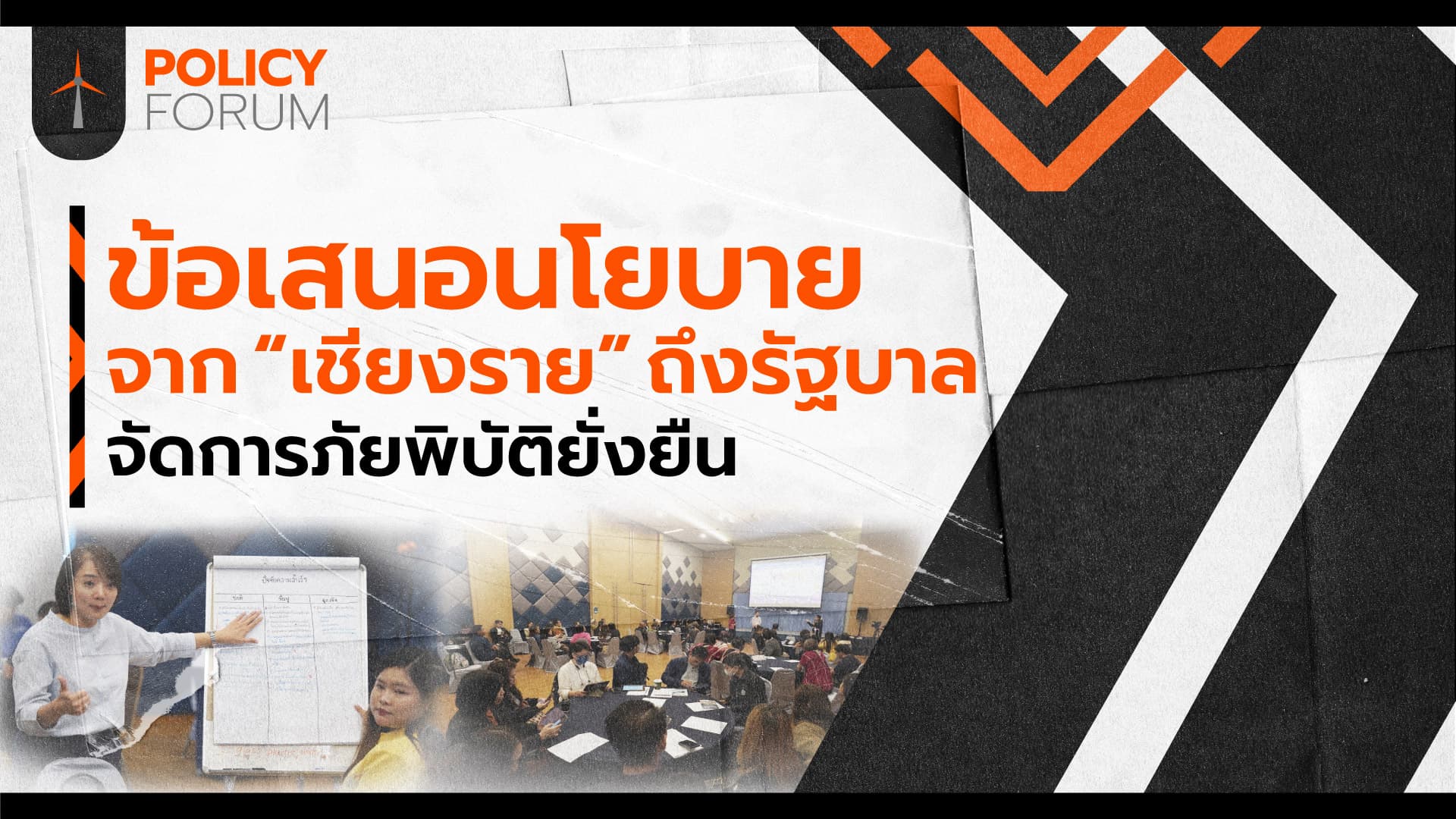 ชาวเชียงรายวาดภาพอนาคต จัดการภัยพิบัติยั่งยืน