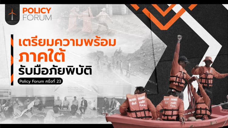 เสนอปรับเพดานนโยบาย หนุนชุมชนเข้มแข็งจัดการภัยพิบัติ