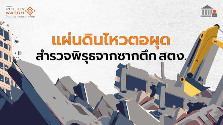 สำรวจ 7 ข้อสงสัย”ตรวจสอบทุจริต”ซากตึก สตง.