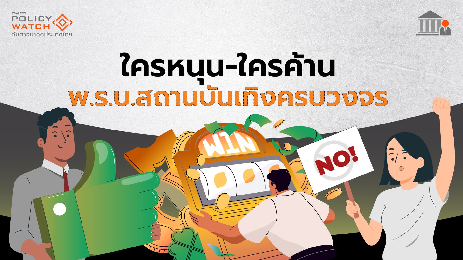 “ใครหนุน-ใครค้าน”สถานบันเทิงครบวงจร ทำรัฐบาลยอมถอย