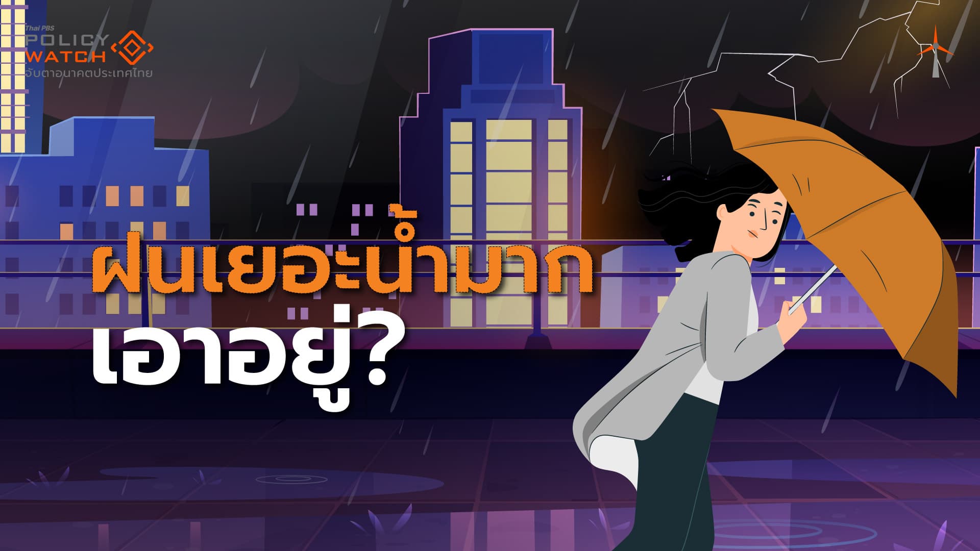 ตรวจแถวกทม.ป้องกันน้ำท่วม รับฝนถล่มจากลานีญา เอาอยู่ไหม ?