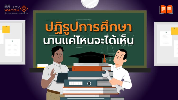 พ.ร.บ.การศึกษาฉบับใหม่ รอมานาน 26 ปี..ยังต้องรอต่อไป