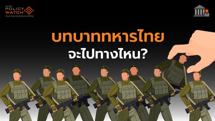 ปฏิรูปกองทัพ : บทบาท"ทหารไทยจะไปทางไหน" ?