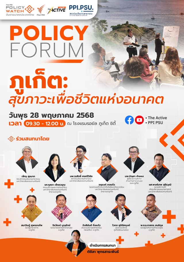 ภูเก็ต : สุขภาวะเพื่อชีวิตแห่งอนาคต