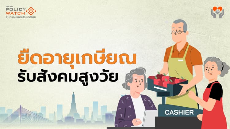 ยืดอายุเกษียณ 65-70 ปี? รับมือสังคมสูงวัย