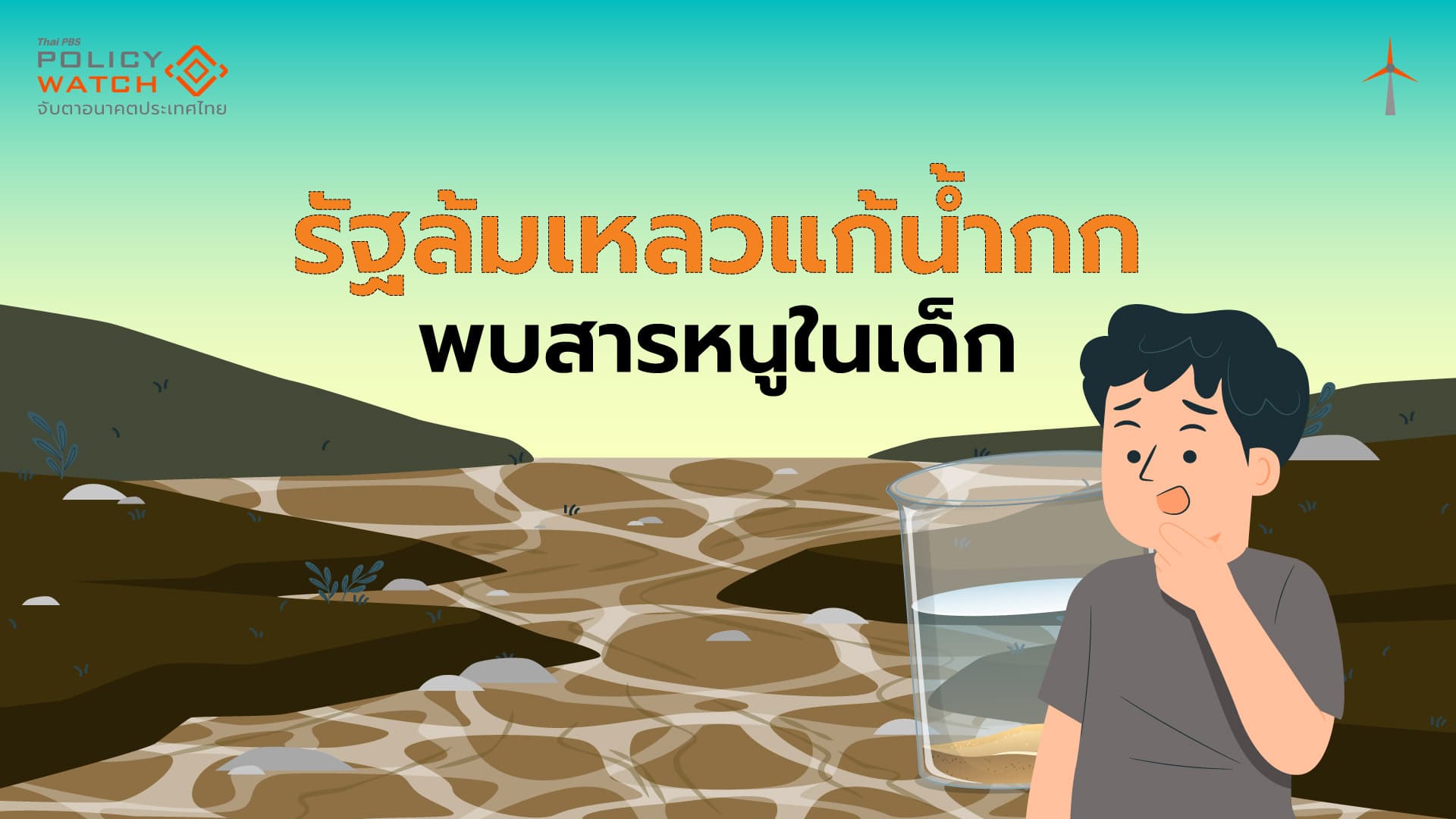 จากเหมืองอัคราถึงแม่น้ำกก จะรับมืออย่างไร เมื่อพบสารหนูในเด็ก