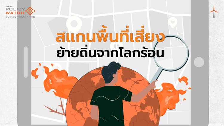 นักวิจัยเร่งสำรวจพื้นที่น้ำท่วมซ้ำซาก “เสี่ยง” ต้องย้ายถิ่นจากโลกร้อน