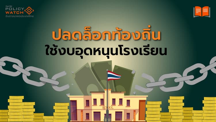 มหาดไทยปลดล็อกท้องถิ่น มีอำนาจ “ส่งเสริม-สนับสนุนการศึกษา”