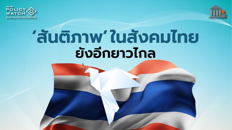 “สันติภาพ”ในสังคมไทย ยังอีกยาวไกล