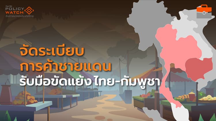 เสนอจัดระเบียบการค้าชายแดน รับขัดแย้ง"ไทย-กัมพูชา"ยืดเยื้อ