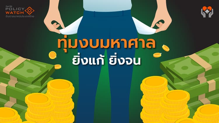 ชำแหละนโยบายรัฐ: ทุ่มงบมหาศาล 5 แสนล้าน “ยิ่งแก้ ยิ่งจน”