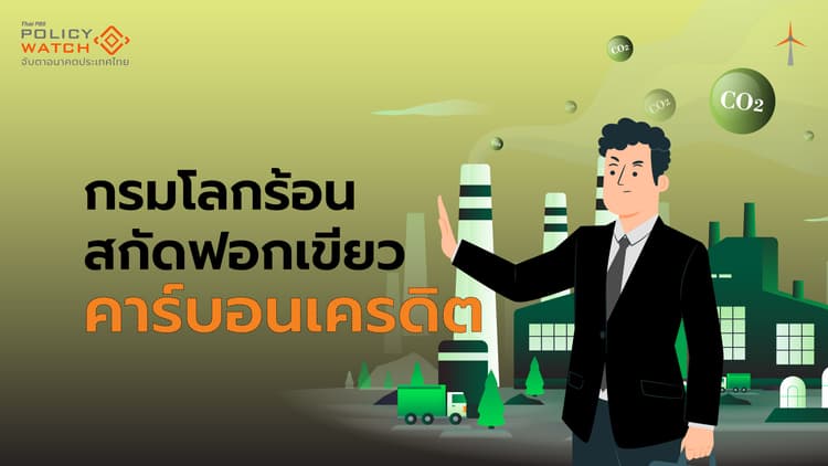 กรมโลกร้อนมั่นใจมีกลไก สกัดฟอกเขียว"คาร์บอนเครดิต"
