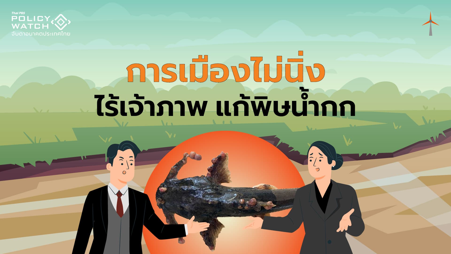 การเมืองไม่นิ่ง ไร้เจ้าภาพ แก้พิษน้ำกกปนเปื้อน