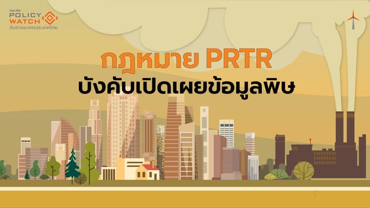 ลุ้นกฎหมาย PRTR บังคับใช้ ผลิกโฉมเปิดเผยข้อมูลมลพิษ