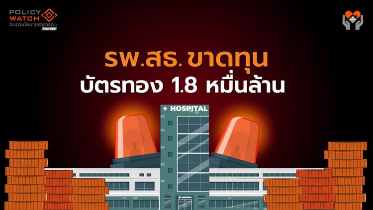 เปิดงบบัตรทอง "รายจ่ายท่วมรายได้" ทำโรงพยาบาลสธ. ติดลบ 1.8 หมื่นล้าน