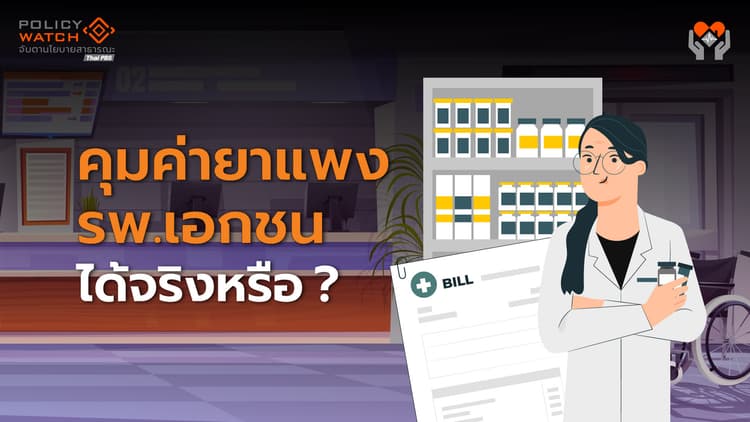 “คุมค่ายาแพง”ทำได้แค่ไหน หรือแค่พายเรือในอ่าง?