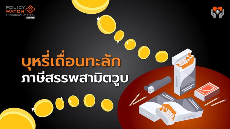 บุหรี่เถื่อนทะลัก ฉุดรายได้ภาษีสรรพสามิต