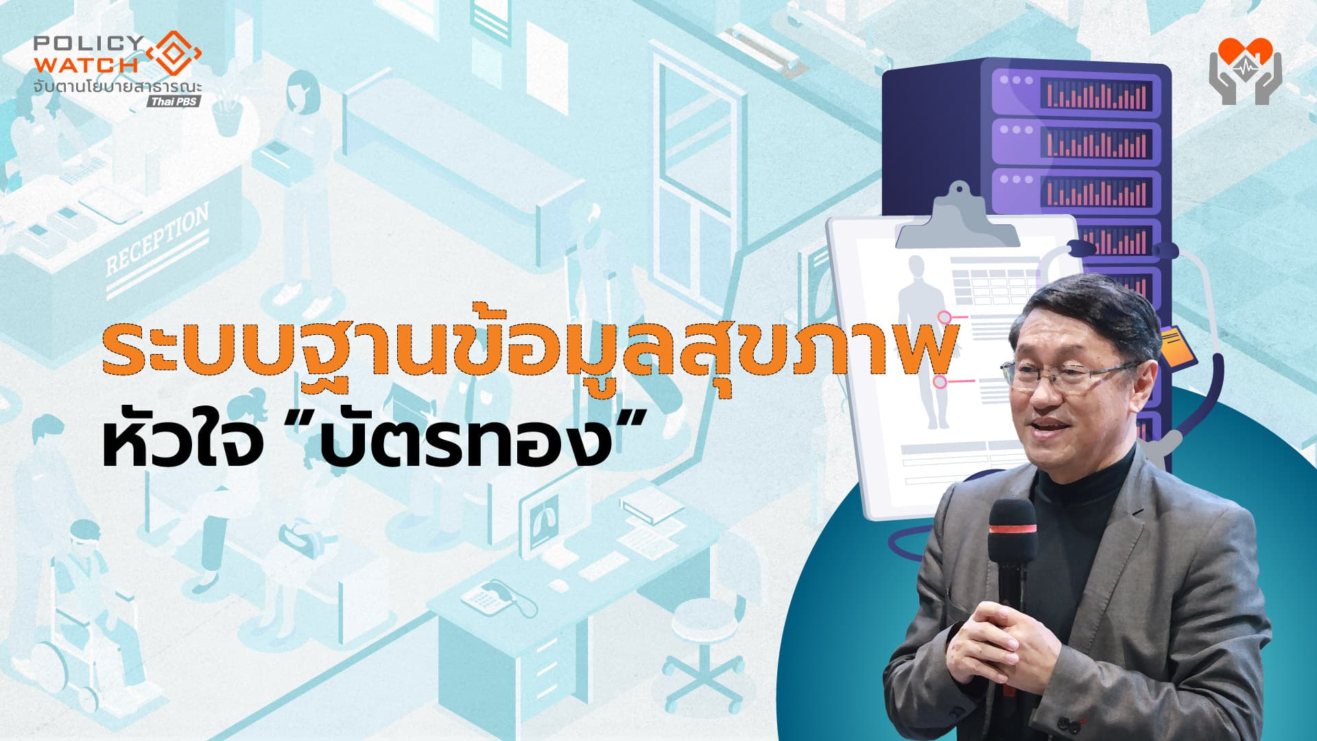 แนะปฏิรูประบบฐานข้อมูล “ปิดจุดอ่อน งบบัตรทอง”