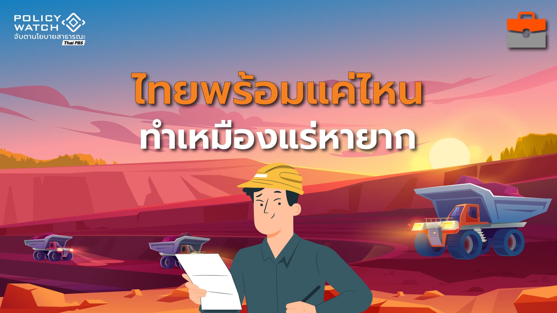 ไทยพร้อมแค่ไหน ? ทำเหมืองแร่หายาก