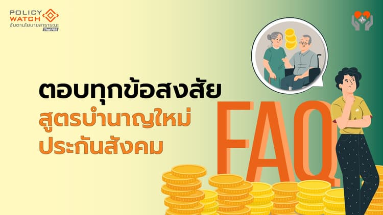 ไขข้อสงสัยยอดฮิต เงินบำนาญประกันสังคม สูตรใหม่ “เงินไม่ลด”
