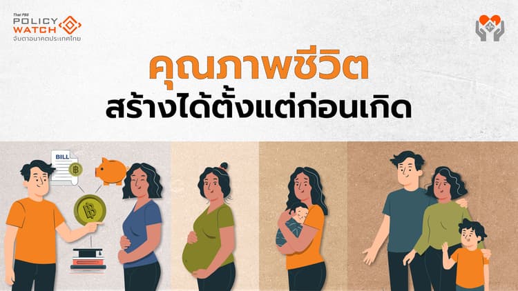 สร้างการเกิดและเติบโตอย่างมีคุณภาพ ผ่านนโยบาย “ส่งเสริมการมีบุตร”