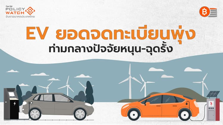 ยุค EV กำลังมา "เร็ว-แรง" เมื่อราคาลงและลงต่อ